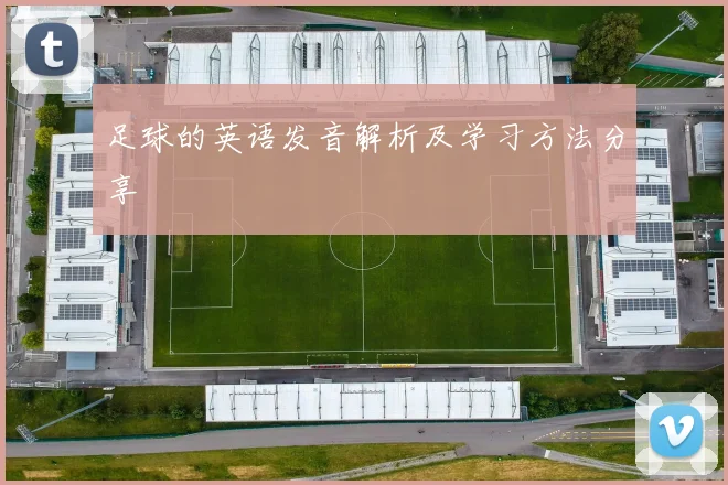 足球的英语发音解析及学习方法分享