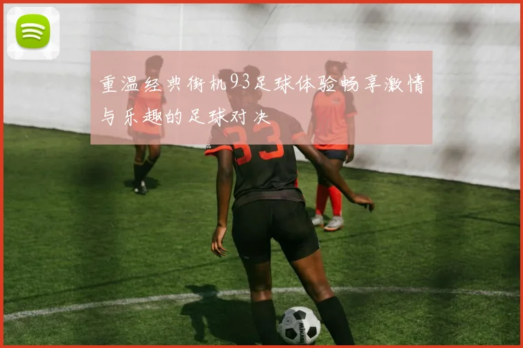重温经典街机93足球体验畅享激情与乐趣的足球对决