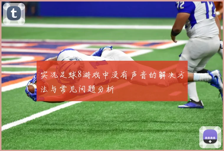 实况足球8游戏中没有声音的解决方法与常见问题分析