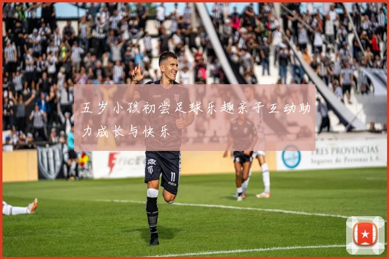 五岁小孩初尝足球乐趣亲子互动助力成长与快乐