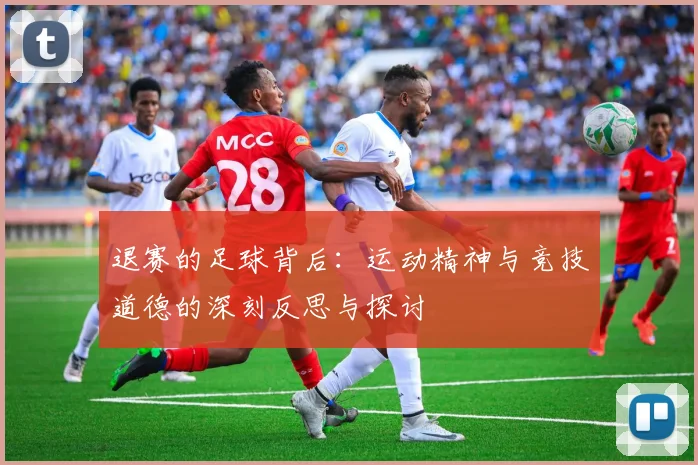 退赛的足球背后：运动精神与竞技道德的深刻反思与探讨