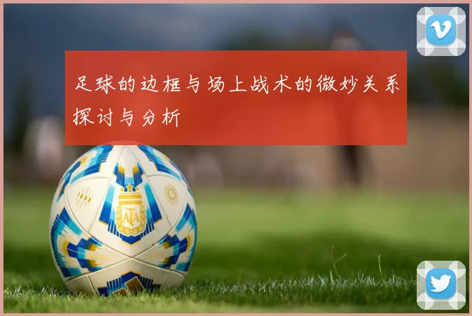 足球的边框与场上战术的微妙关系探讨与分析